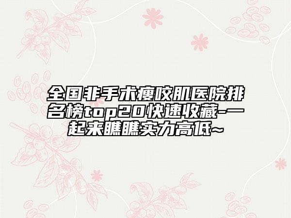 全国非手术瘦咬肌医院排名榜top20快速收藏-一起来瞧瞧实力高低~