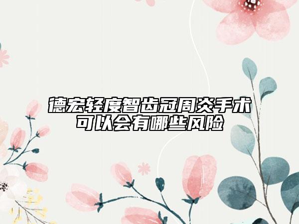 德宏轻度智齿冠周炎手术可以会有哪些风险