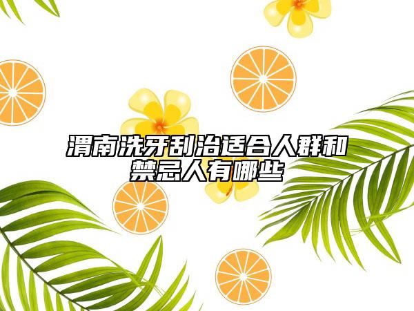 渭南洗牙刮治适合人群和禁忌人有哪些