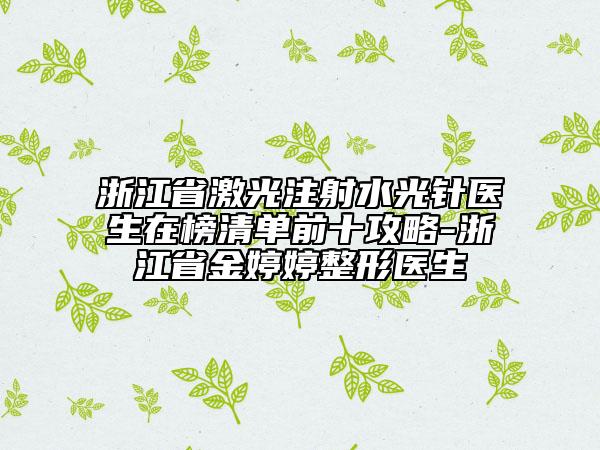 浙江省激光注射水光针医生在榜清单前十攻略-浙江省金婷婷整形医生