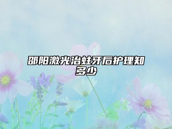 邵阳激光治蛀牙后护理知多少