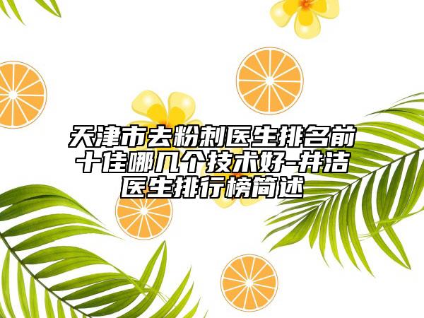 天津市去粉刺医生排名前十佳哪几个技术好-井洁医生排行榜简述