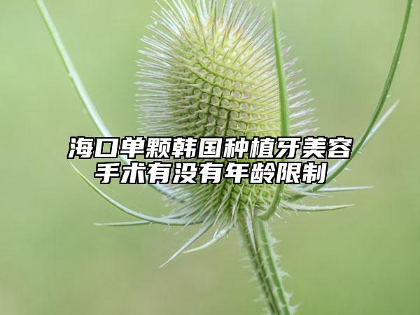 海口单颗韩国种植牙美容手术有没有年龄限制