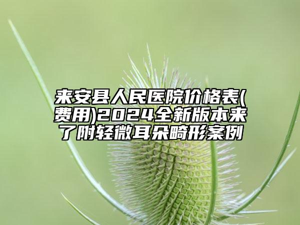 来安县人民医院价格表(费用)2024全新版本来了附轻微耳朵畸形案例