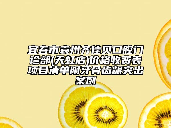 宜春市袁州齐佳贝口腔门诊部(天虹店)价格收费表项目清单附牙骨齿龈突出案例