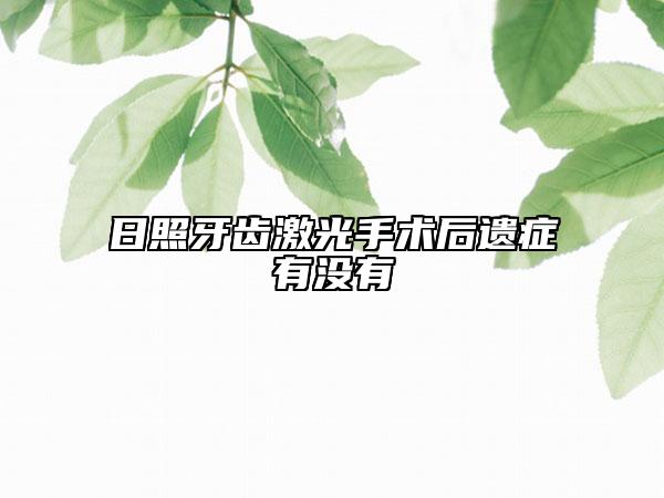 日照牙齿激光手术后遗症有没有