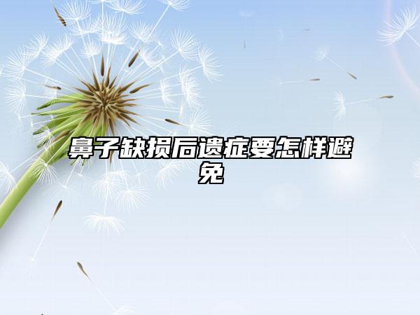 鼻子缺损后遗症要怎样避免