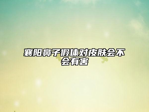 襄阳鼻子假体对皮肤会不会有害