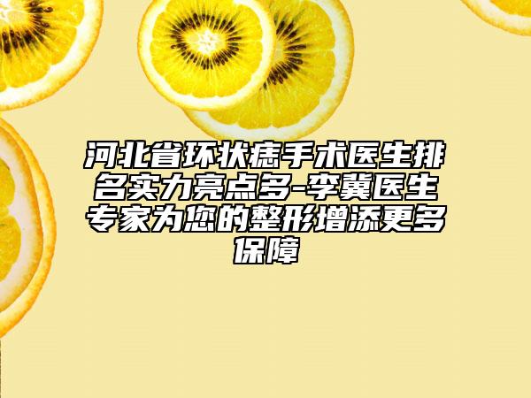 河北省环状痣手术医生排名实力亮点多-李冀医生专家为您的整形增添更多保障