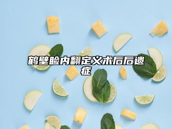 鹤壁睑内翻定义术后后遗症