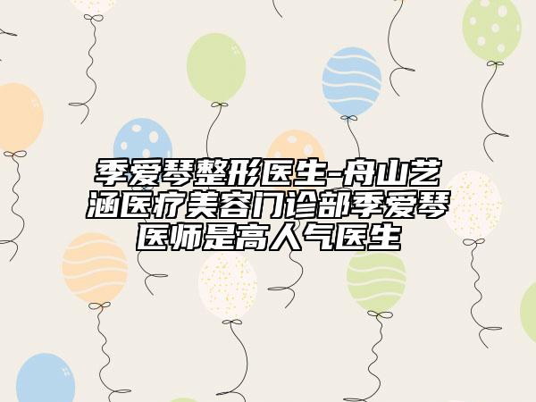 季爱琴整形医生-舟山艺涵医疗美容门诊部季爱琴医师是高人气医生