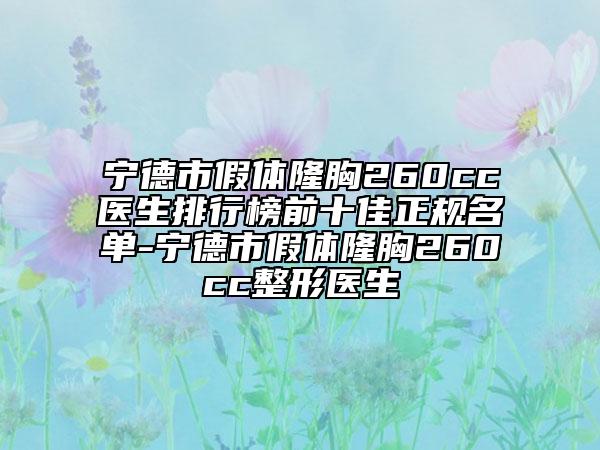 宁德市假体隆胸260cc医生排行榜前十佳正规名单-宁德市假体隆胸260cc整形医生