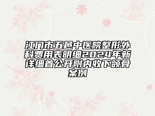 江门市五邑中医院整形外科费用表明细2024年新详细首公开附内收下颌骨案例