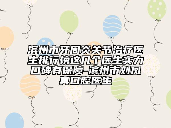 滨州市牙周炎关节治疗医生排行榜这几个医生实力口碑有保障-滨州市刘凤真口腔医生