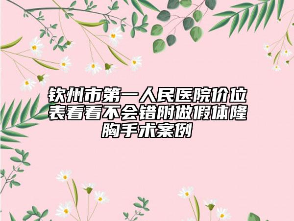 钦州市第一人民医院价位表看看不会错附做假体隆胸手术案例