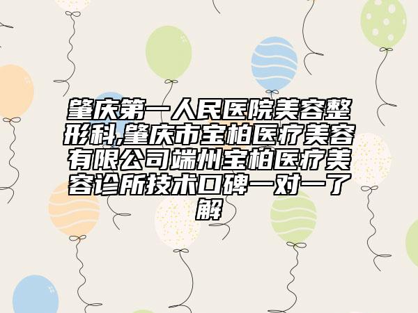 肇庆第一人民医院美容整形科,肇庆市宝柏医疗美容有限公司端州宝柏医疗美容诊所技术口碑一对一了解