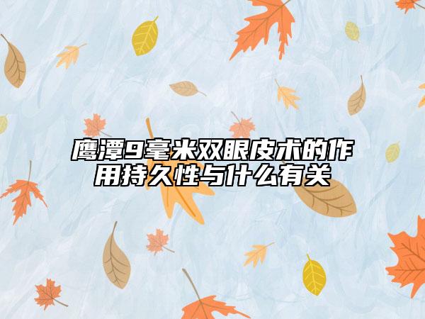 鹰潭9毫米双眼皮术的作用持久性与什么有关