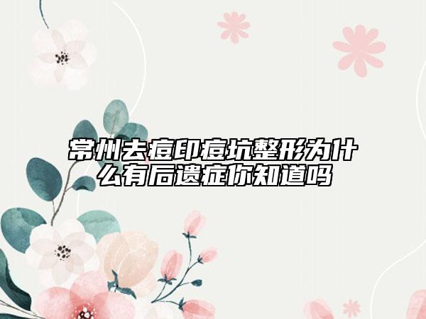 常州去痘印痘坑整形为什么有后遗症你知道吗