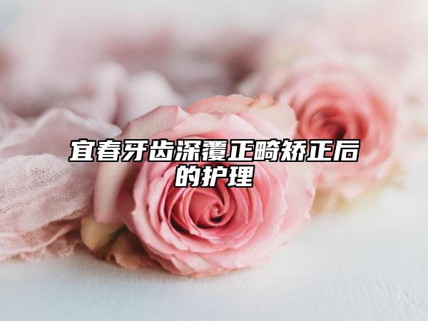 宜春牙齿深覆正畸矫正后的护理